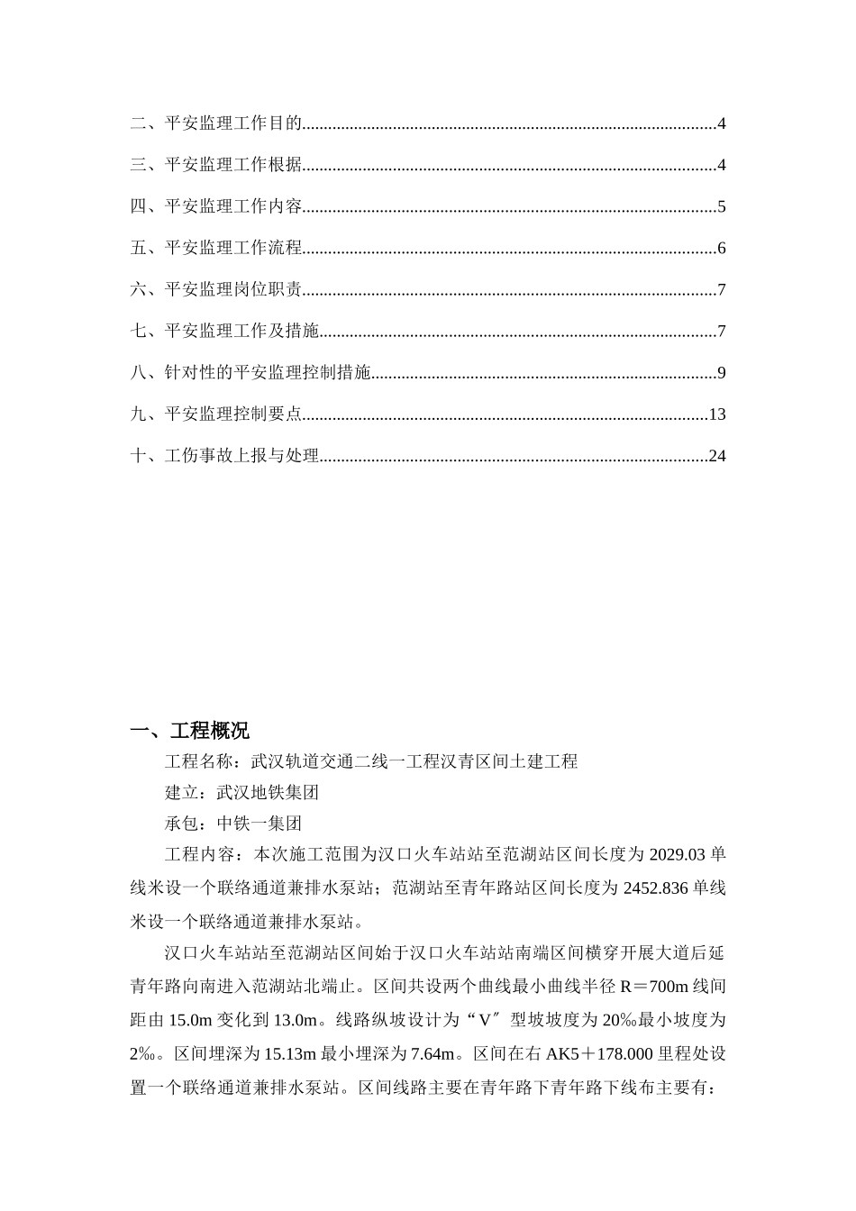 武汉市轨道交通土建工程盾构安全监理实施细则_第2页