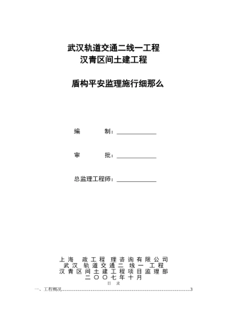 武汉市轨道交通土建工程盾构安全监理实施细则