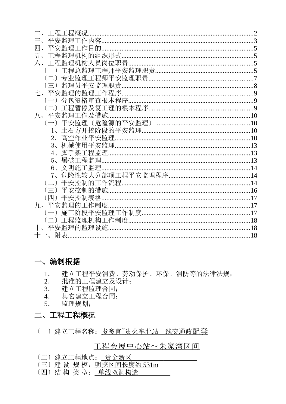 市政配套工程安全监理规划_第2页