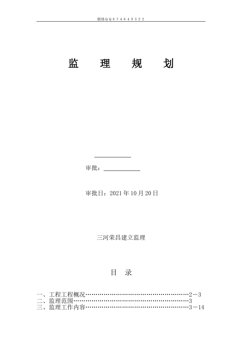 肖庄村外建村民安置房新建工程监理规划_第1页