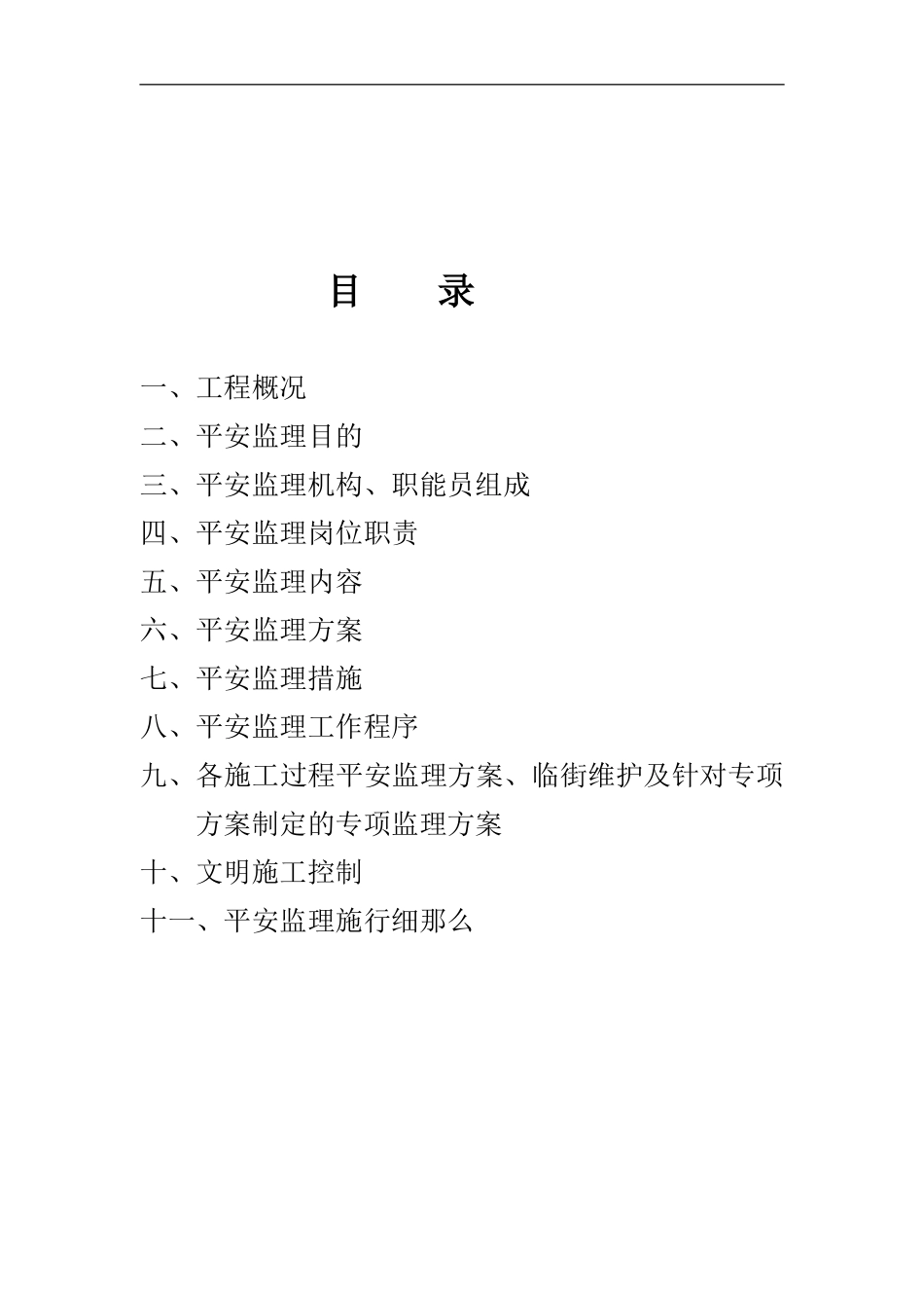 矿业有限公司排土场治理工程安全文明施工监理规划_第1页