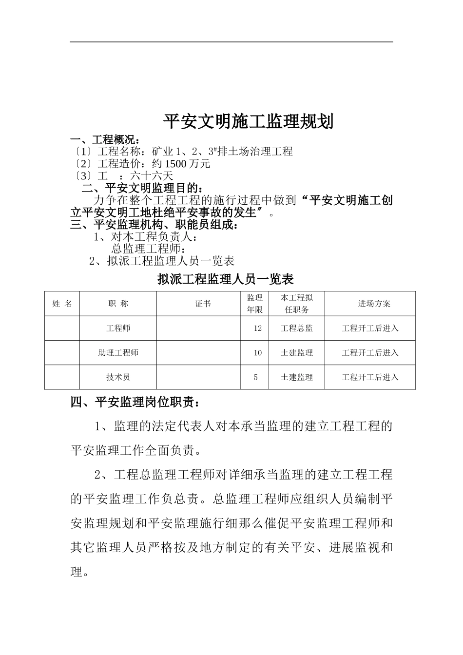 矿业有限公司排土场治理工程安全文明施工监理规划_第2页