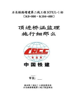 顶进桥涵监理实施细则