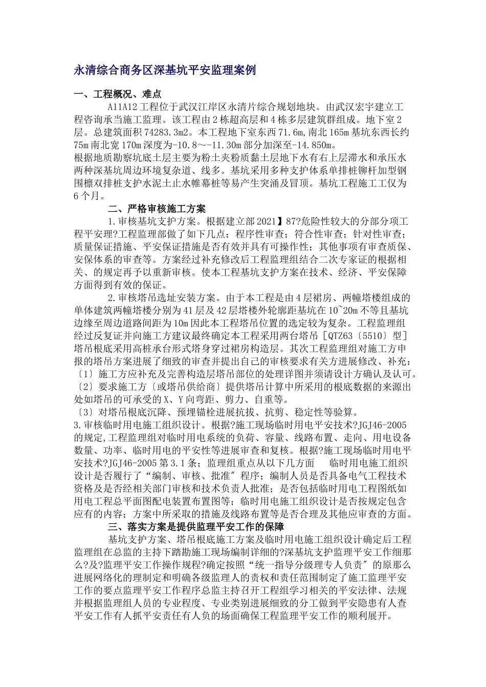 某综合商务区深基坑安全监理案例_第1页