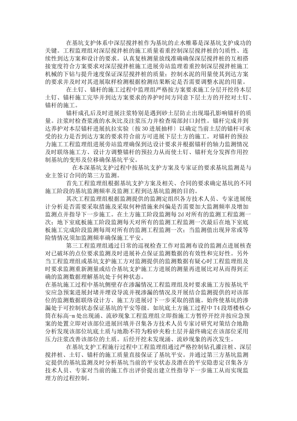 某综合商务区深基坑安全监理案例_第2页