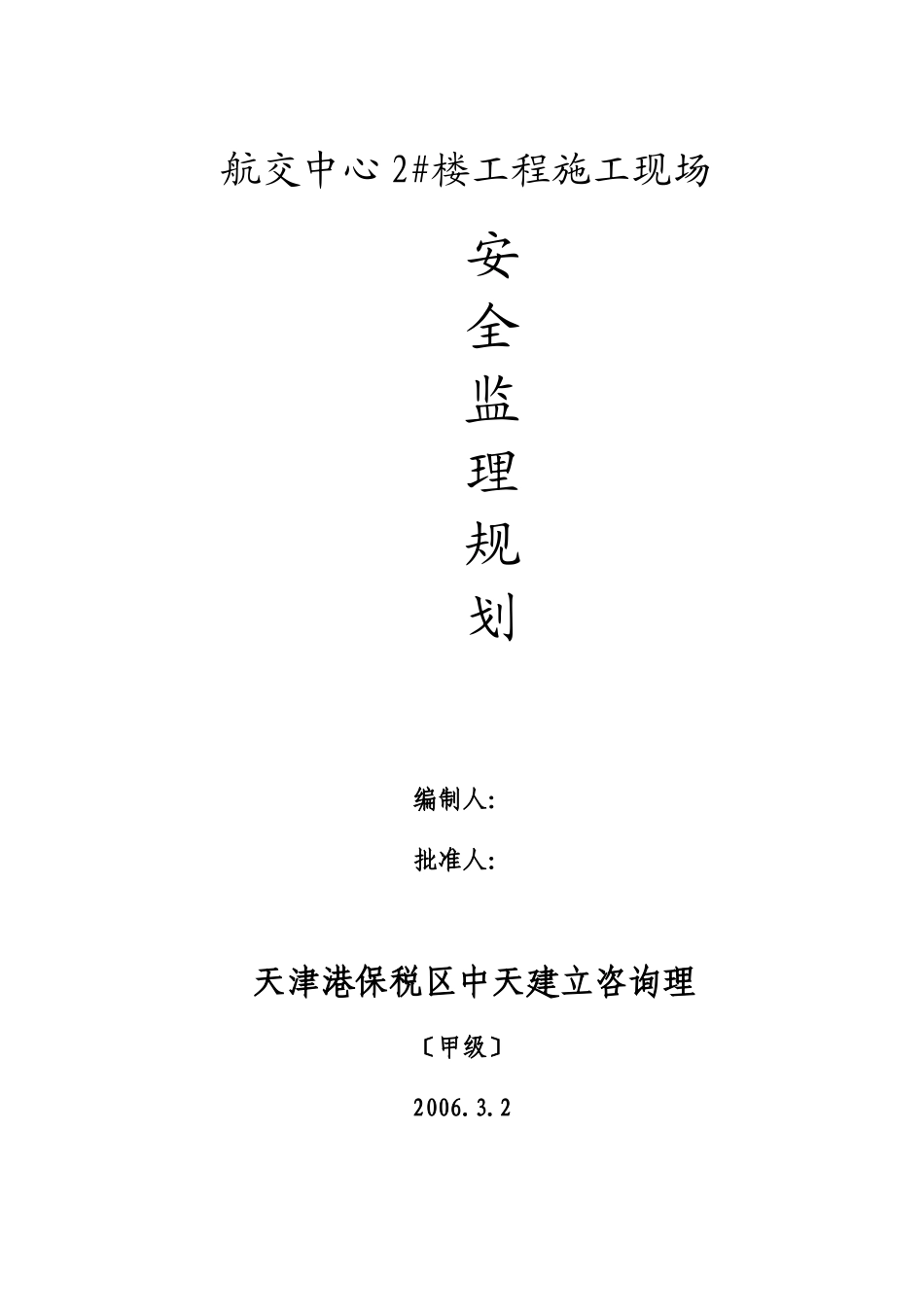 航交中心2#楼工程施工现场安全监理规划_第1页