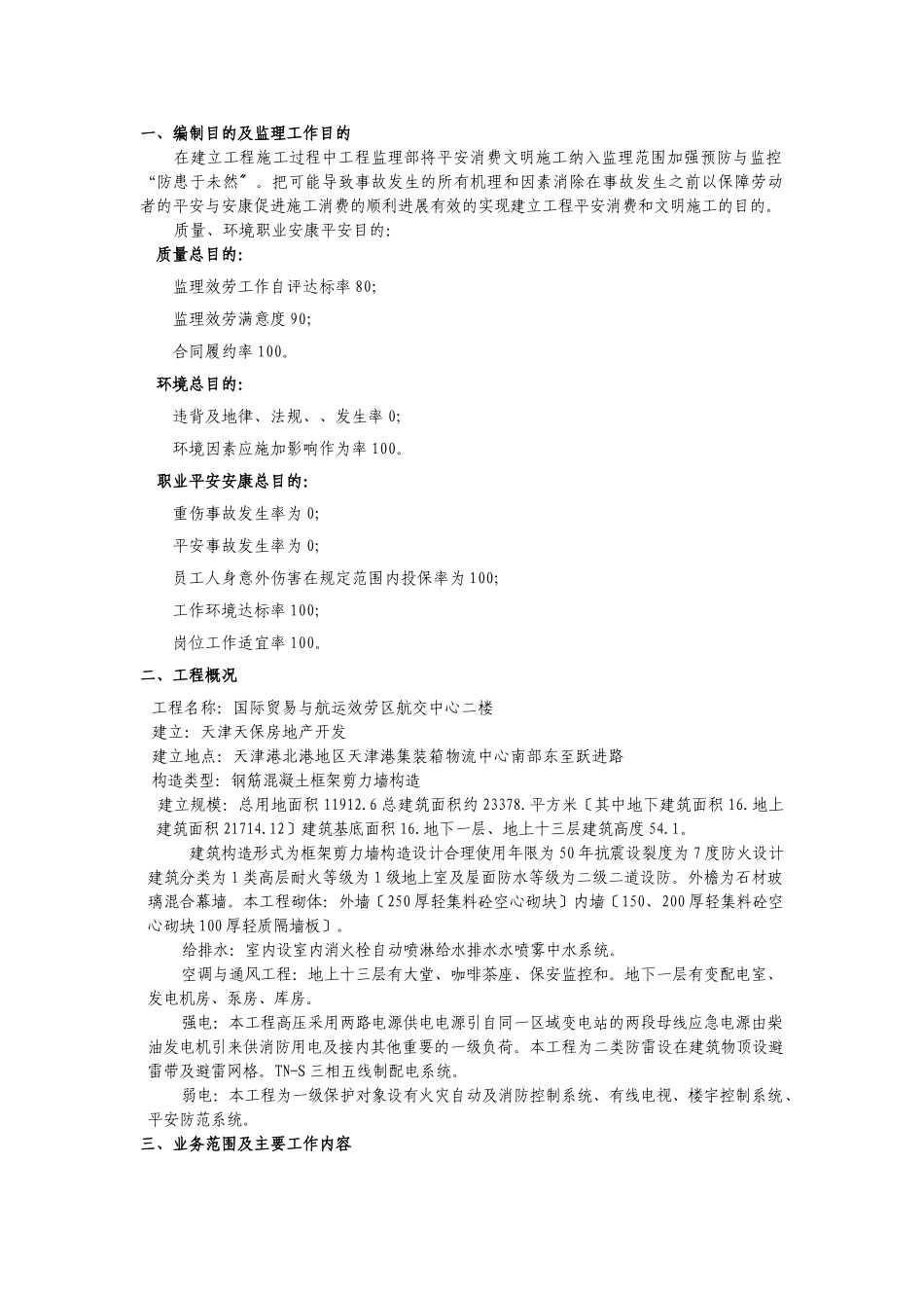 航交中心2#楼工程施工现场安全监理规划_第3页