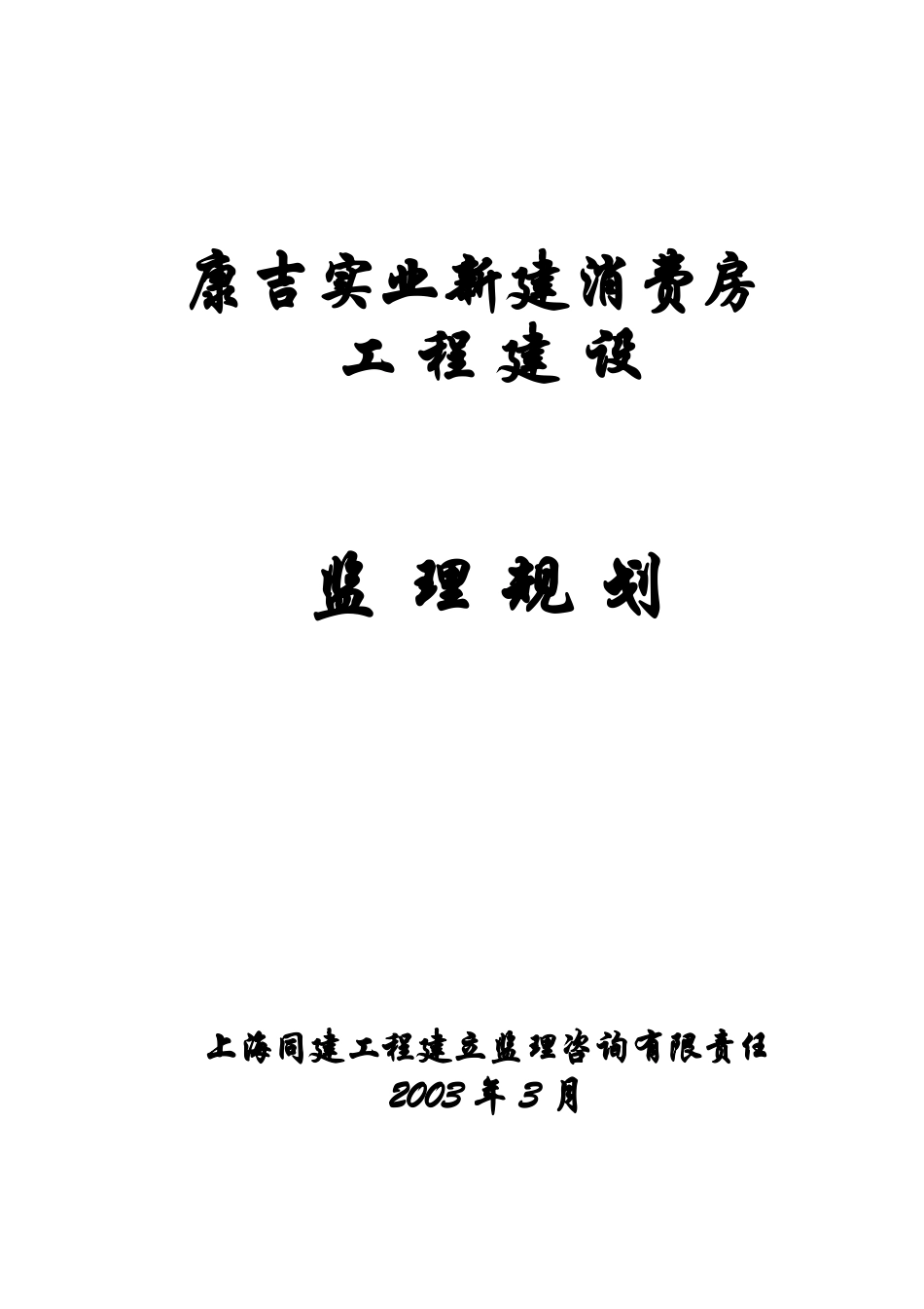 康吉实业公司新建生产房工程建设监理规划_第1页