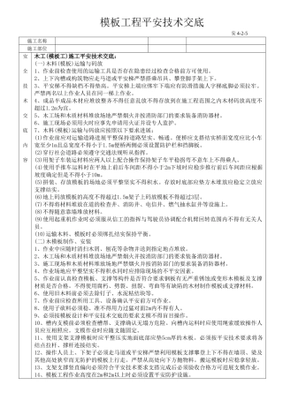 模板工程安全技术交底ww