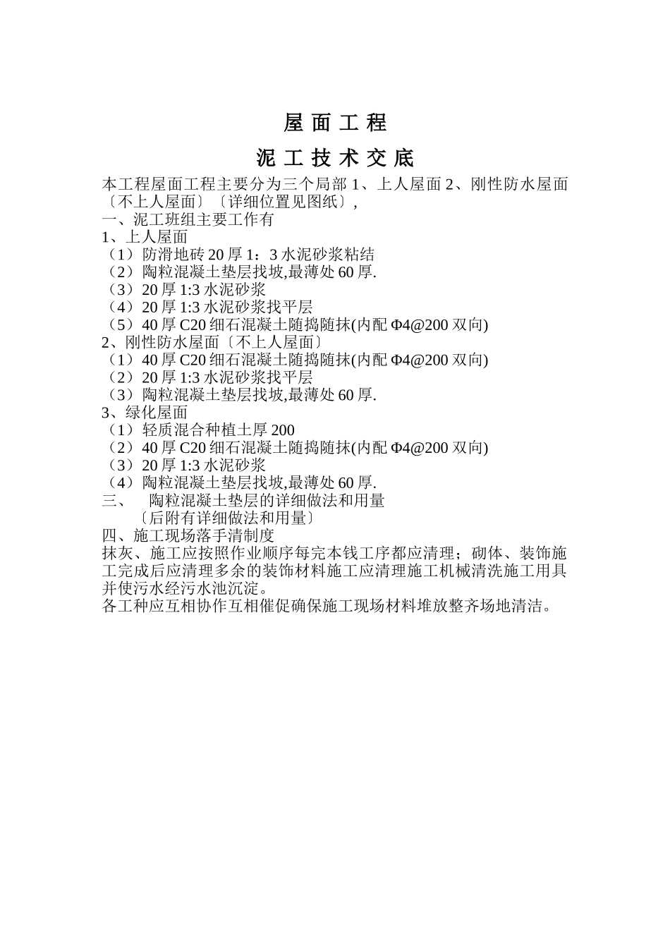 屋面工程泥工技术交底_第2页