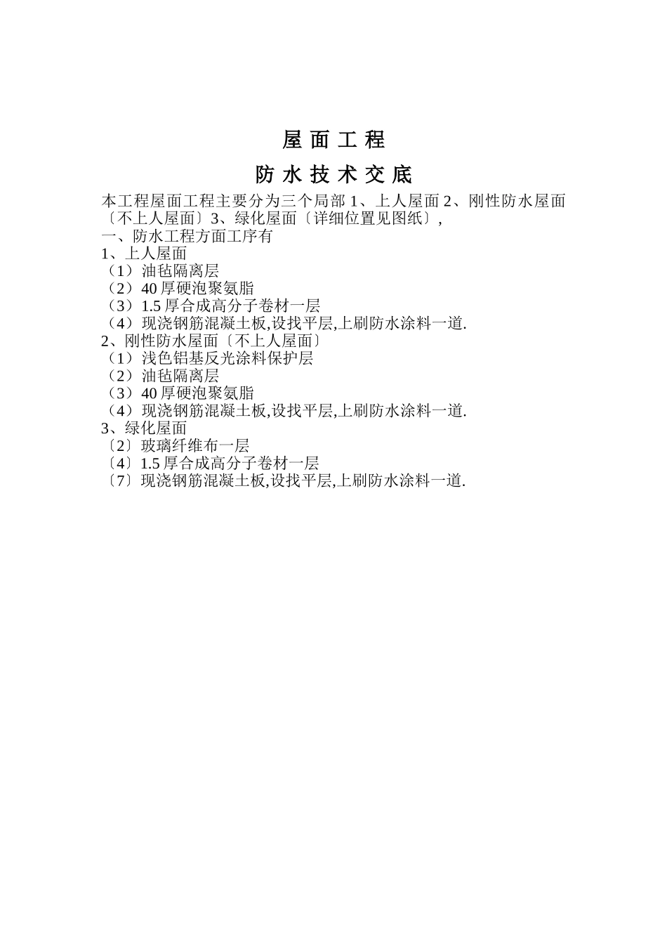 屋面工程泥工技术交底_第3页