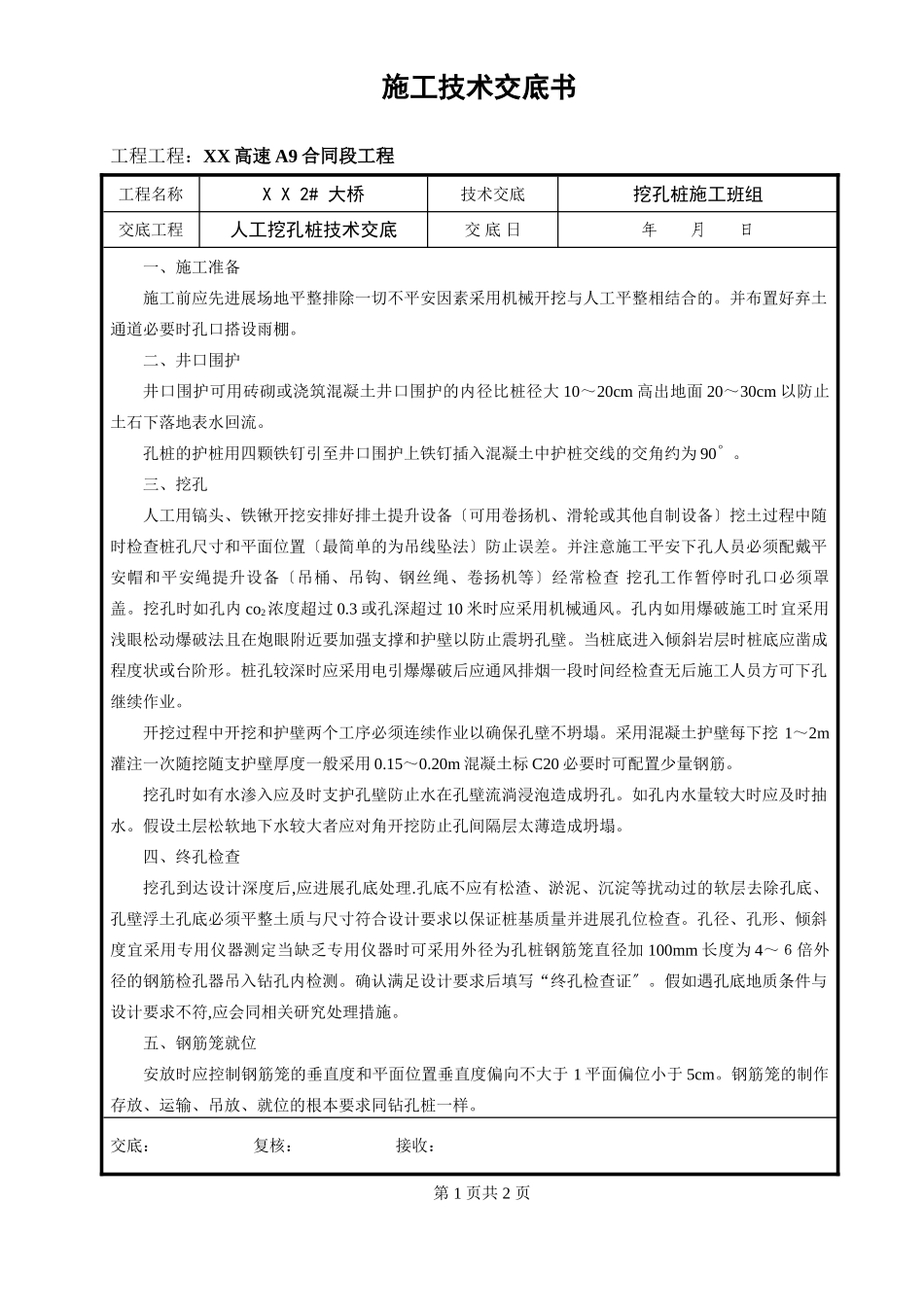 某大桥施工人工挖孔桩技术交底_第1页