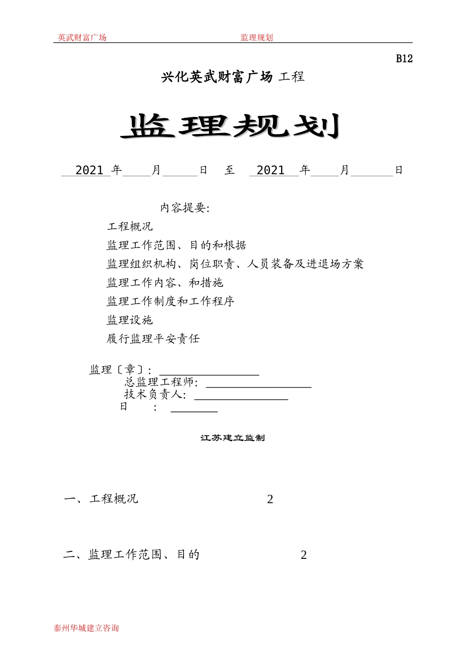 财富广场工程监理规划_第1页