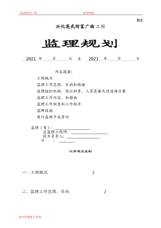 财富广场工程监理规划