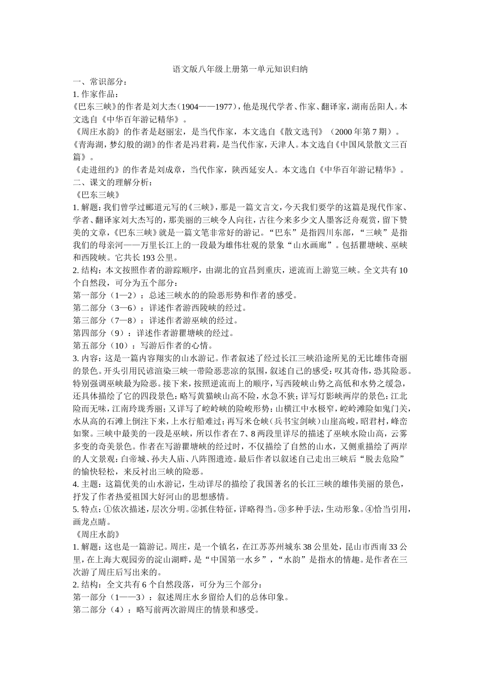 语文版八年级上册第一单元知识归纳_第1页