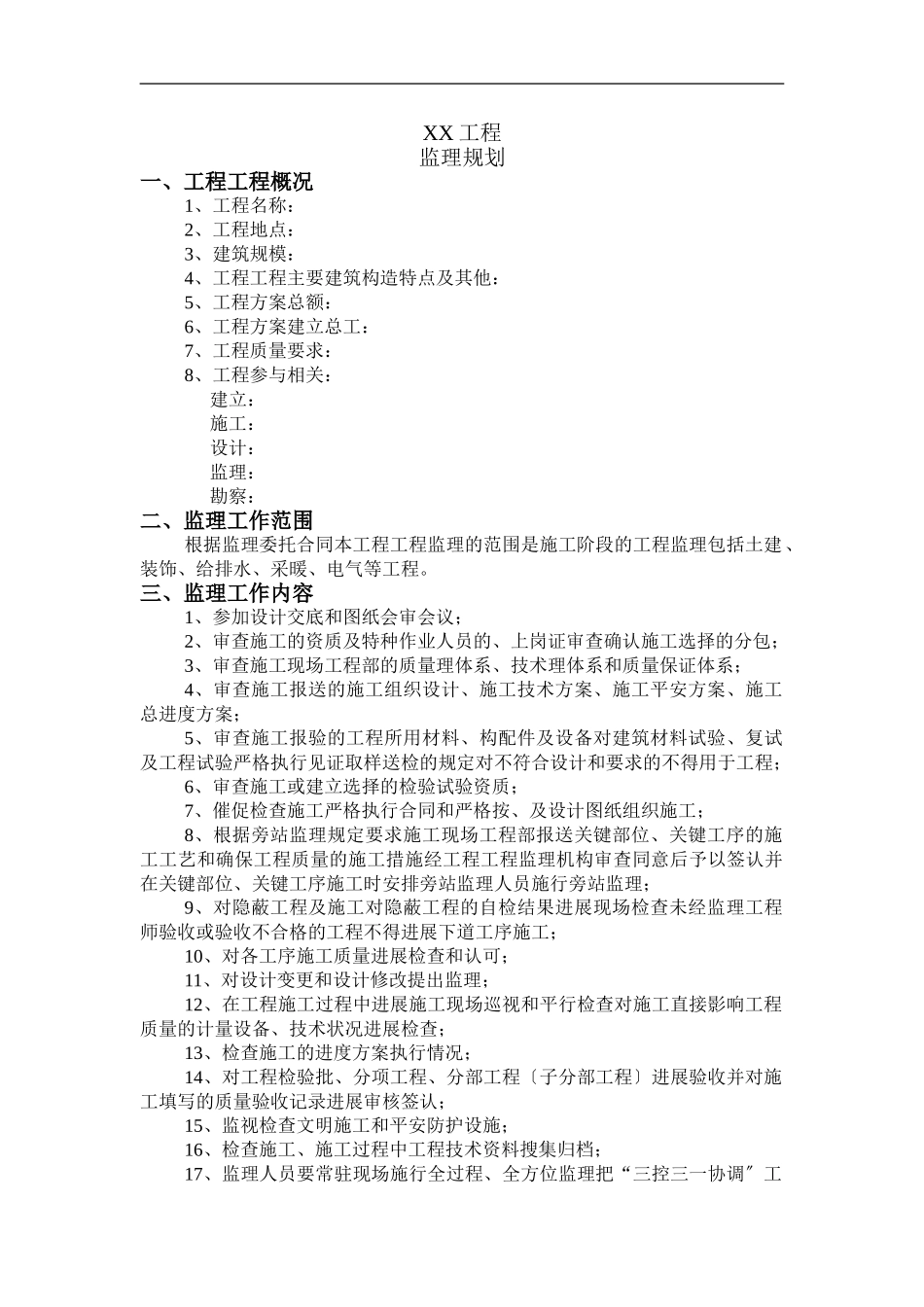 监理规划示范模板_第3页