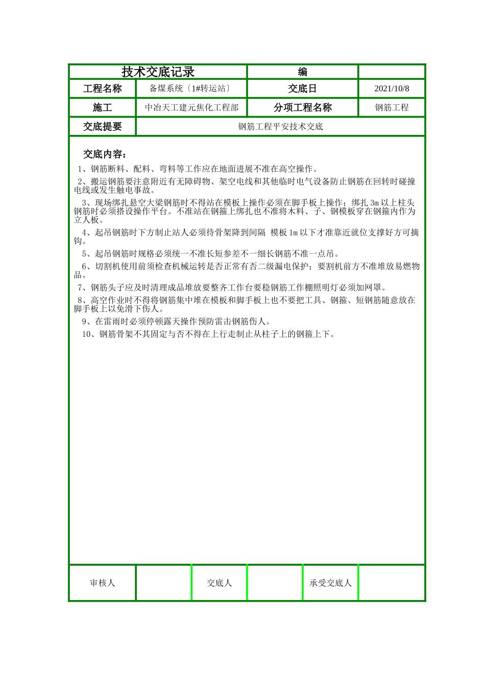 钢筋工程安全技术交底ff_第1页