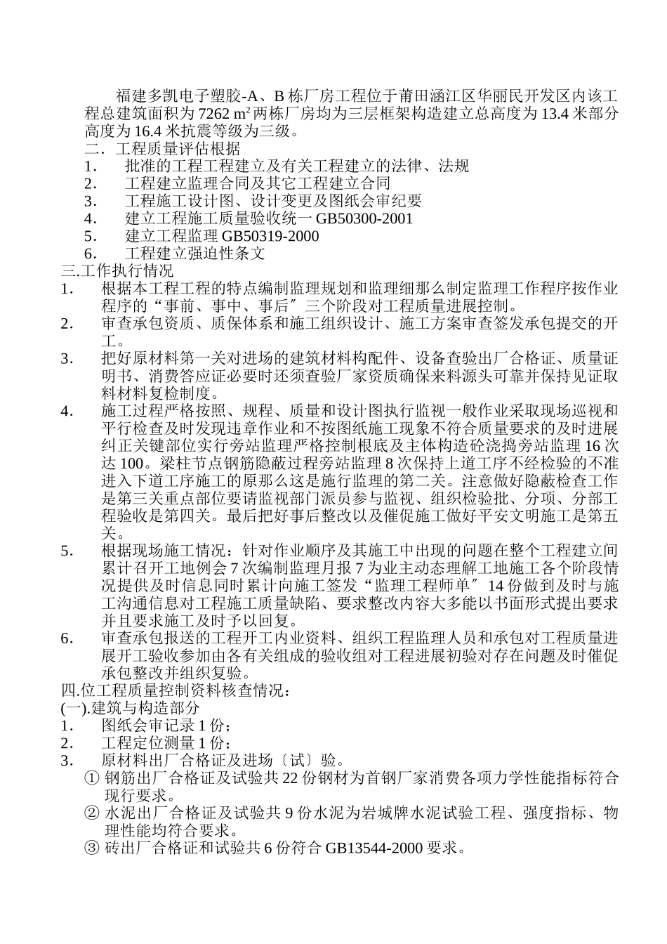 福建省多凯电子塑胶有限公司综合楼工程质量监理评估报告_第2页