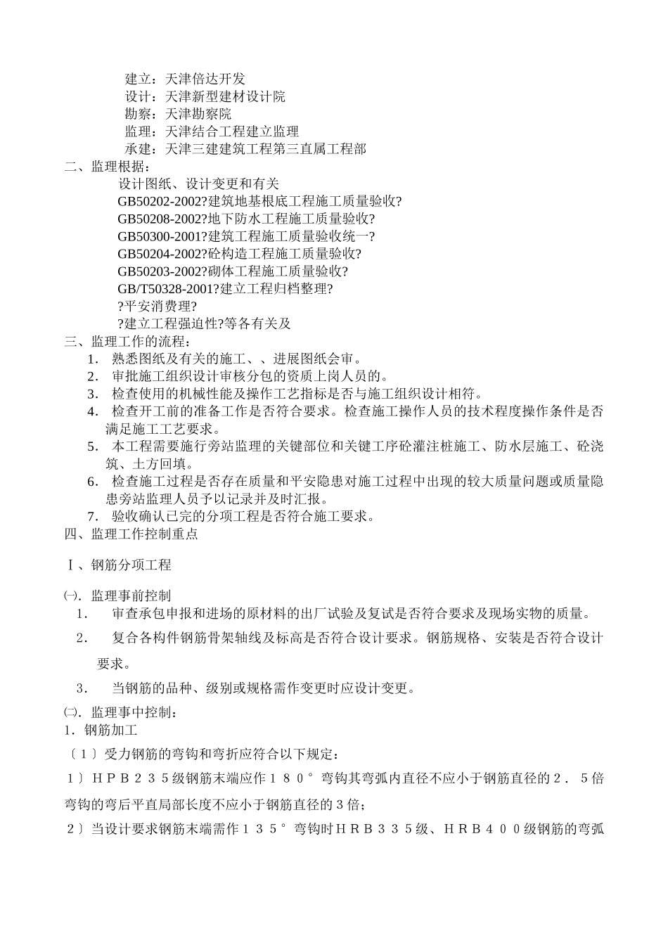 人才公寓工程基础工程监理旁站细则_第2页