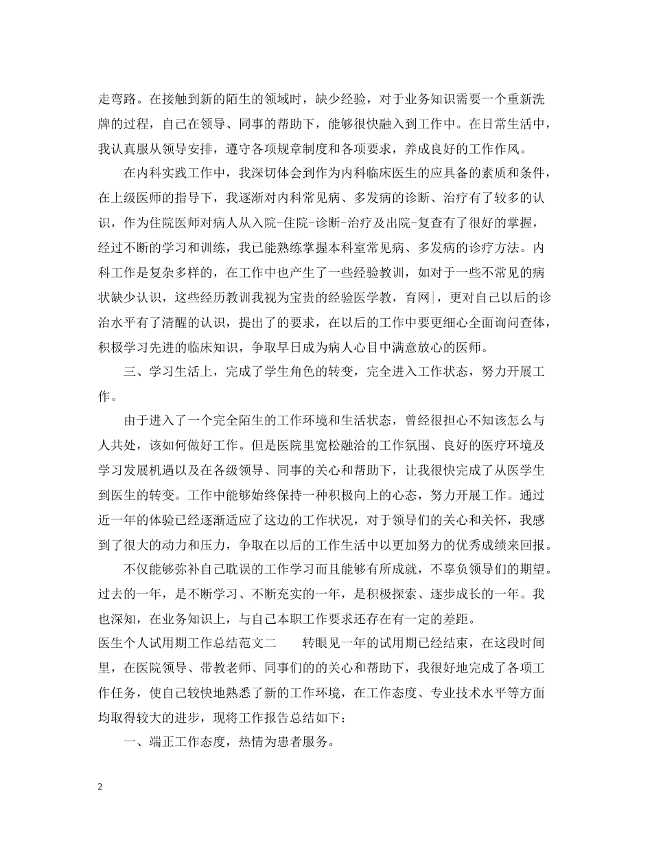 医生个人试用期工作总结_第2页