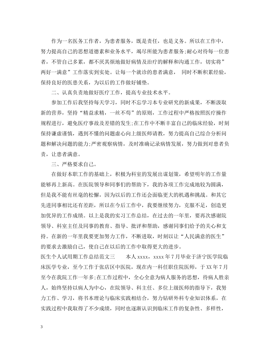 医生个人试用期工作总结_第3页
