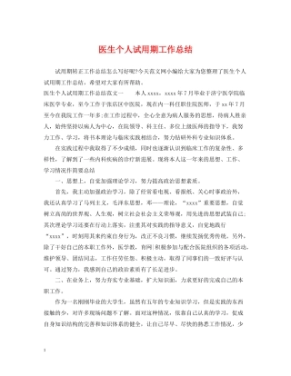 医生个人试用期工作总结