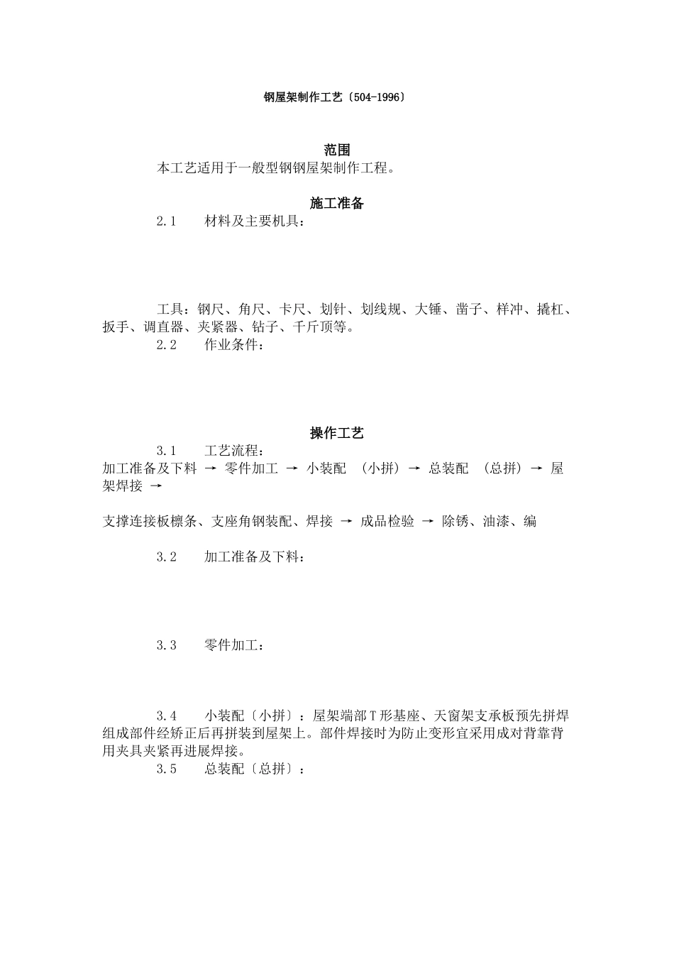 钢屋架制作工艺标准（504-96）_第1页