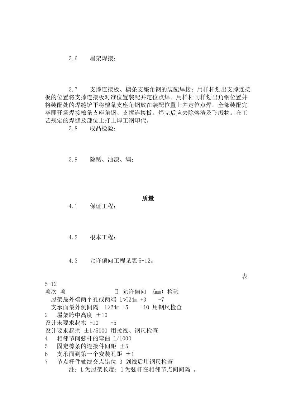 钢屋架制作工艺标准（504-96）_第2页