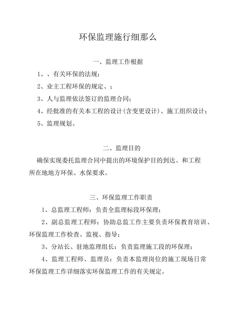 环保监理实施细则_第1页