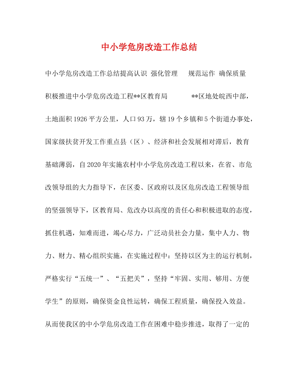 中小学危房改造工作总结_第1页