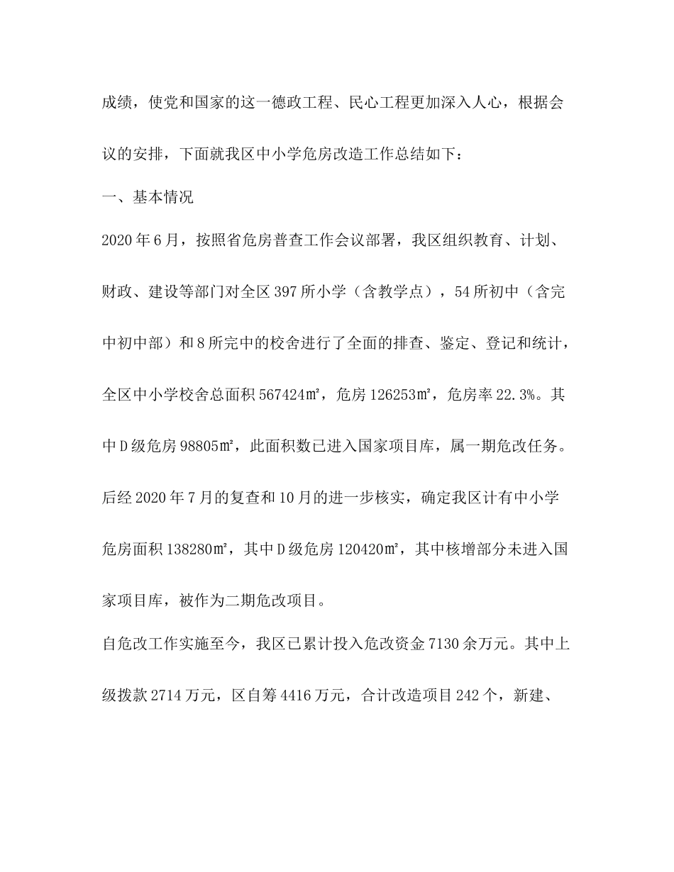 中小学危房改造工作总结_第2页