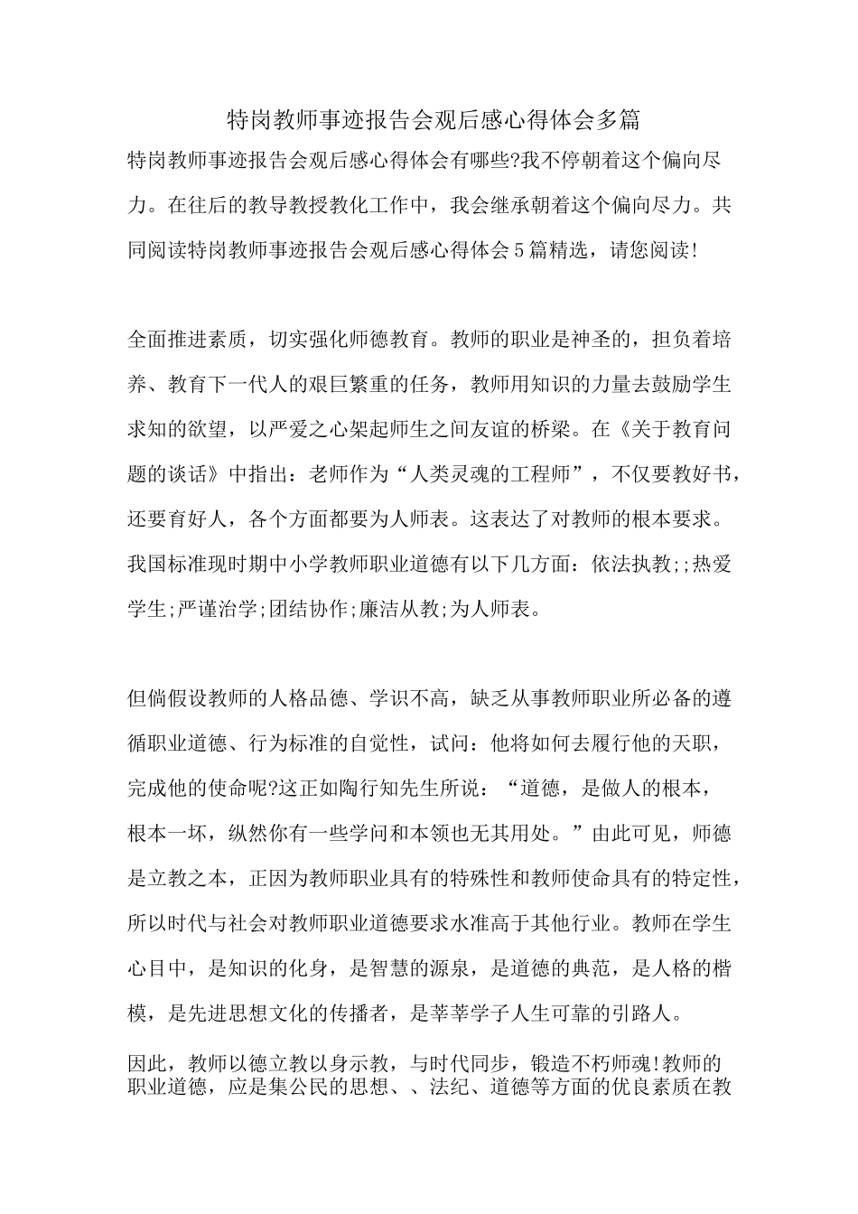 特岗教师事迹报告会观后感心得体会多篇_第1页