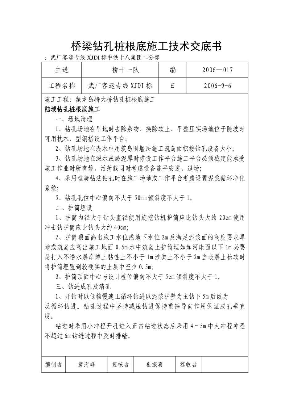桥梁钻孔桩基础施工技术交底书1_第1页