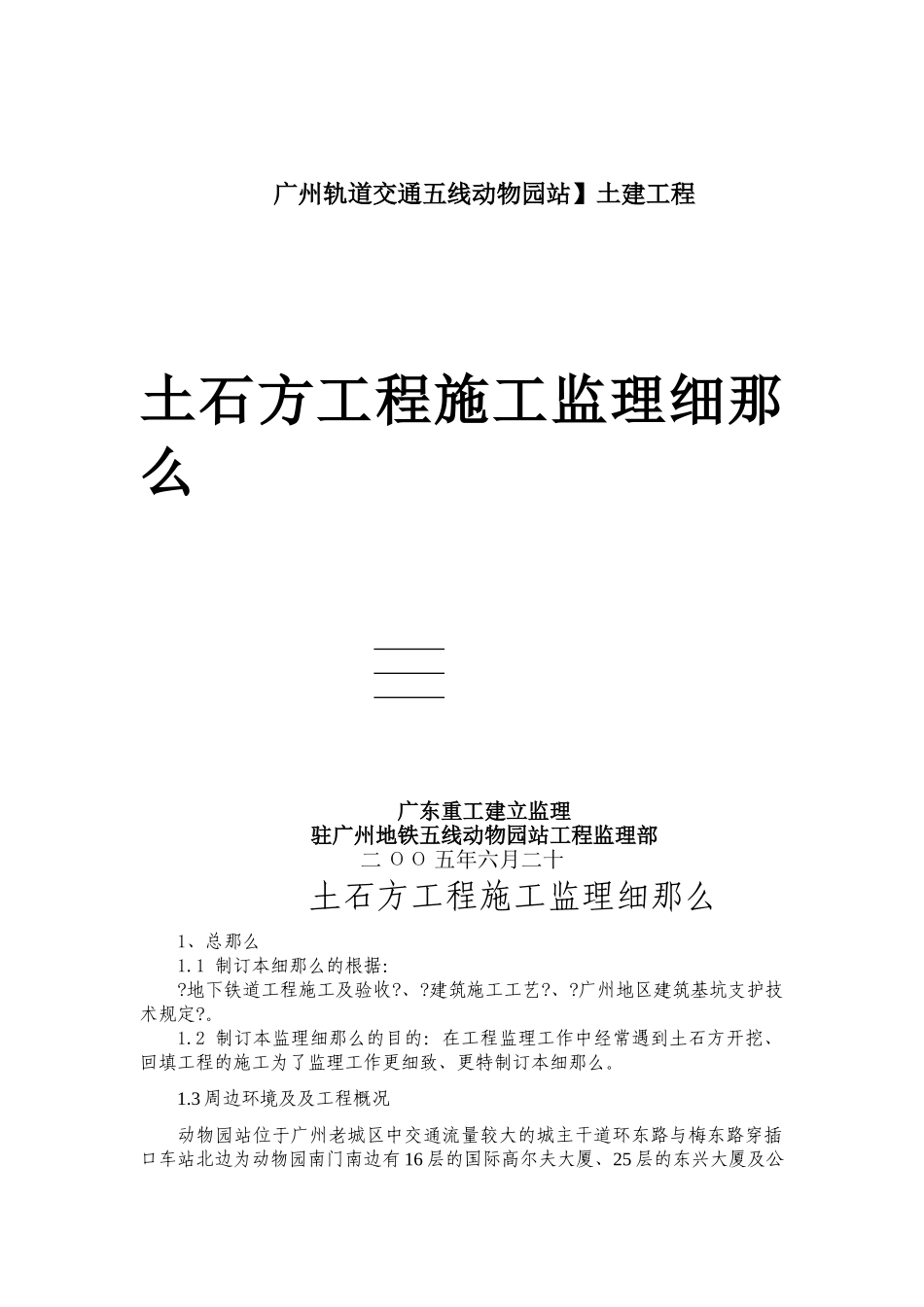 广州市轨道交通五号线动物园站土石方工程施工监理细则_第1页