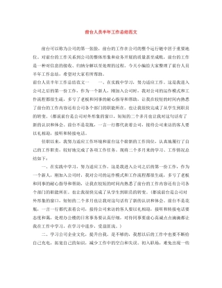 前台人员半年工作总结范文