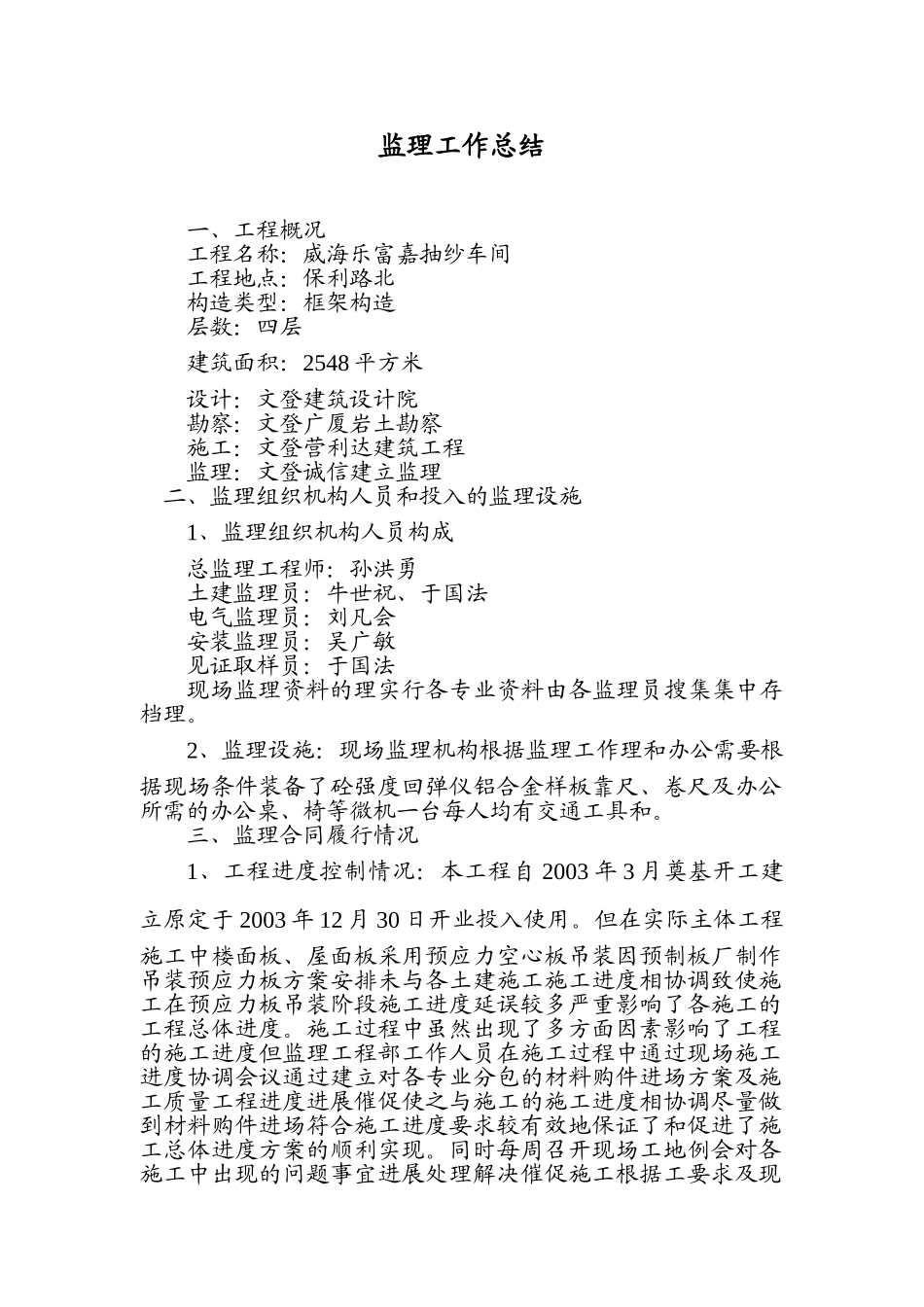 威海乐富嘉抽纱公司车间监理工作总结_第1页