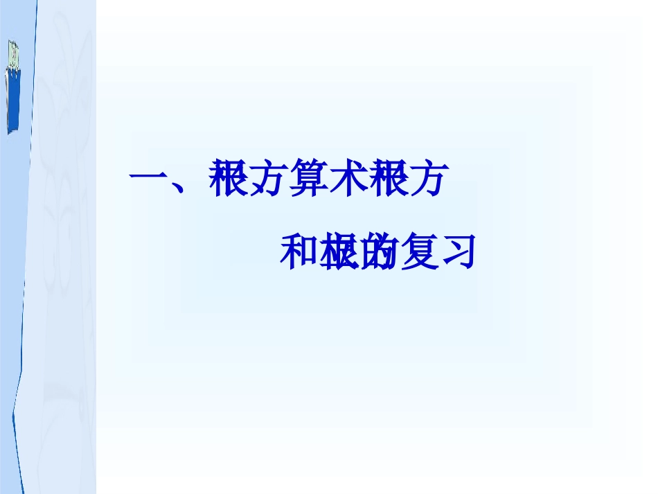 第3章实数复习_第2页