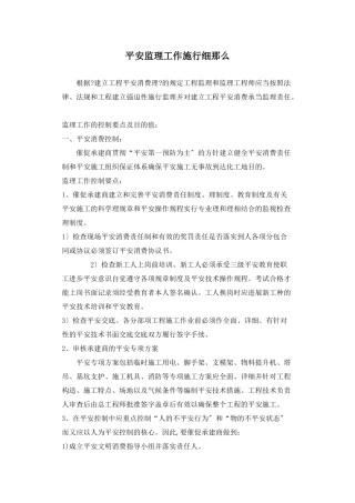 安全监理工作实施细则