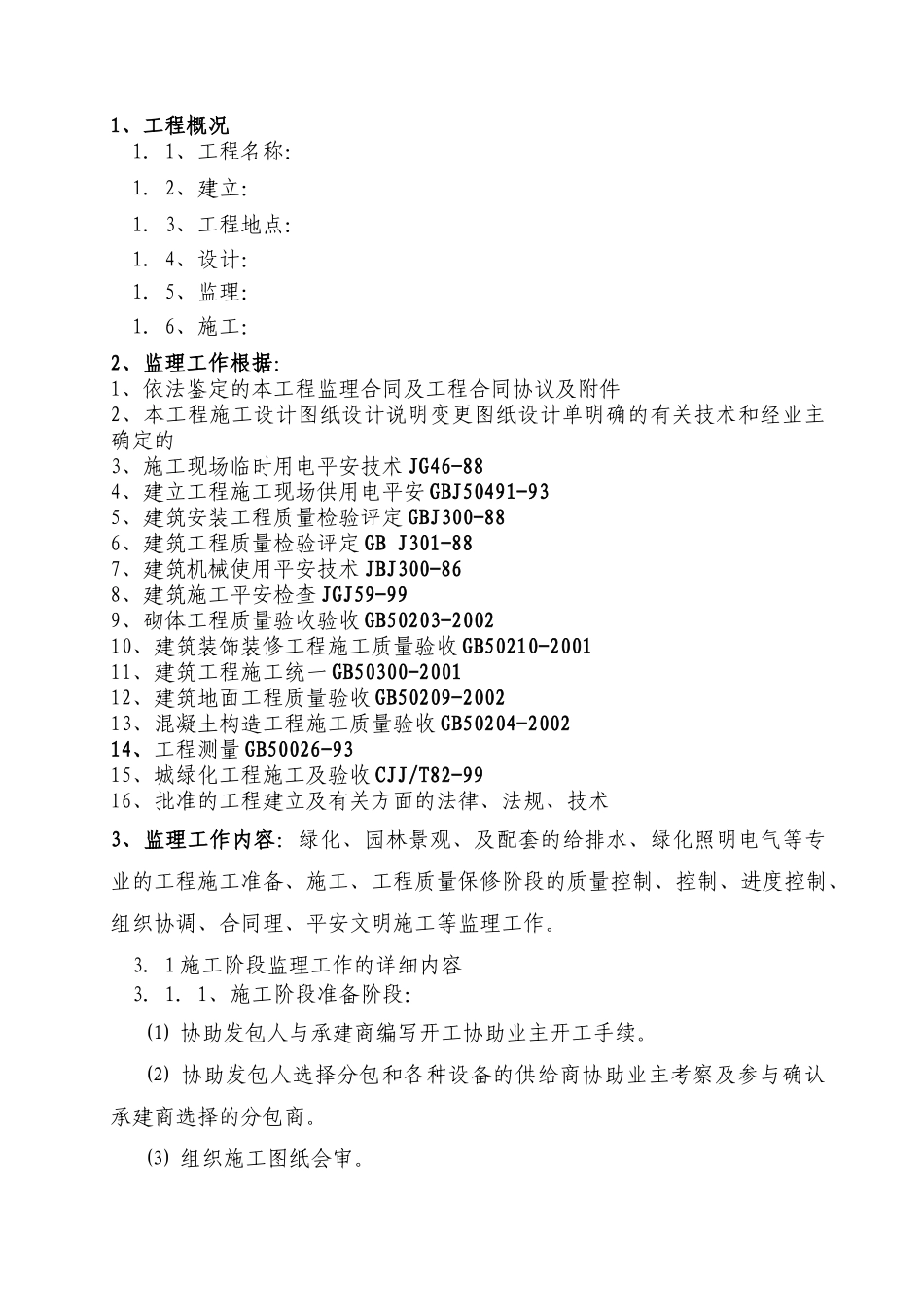 景观绿化工程监理规划_第1页