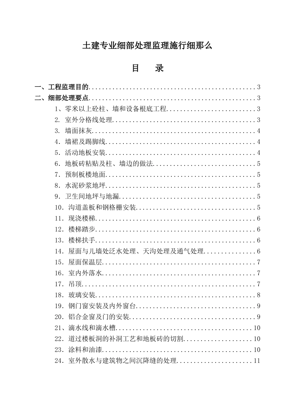 土建专业工程细部处理监理实施细则_第1页