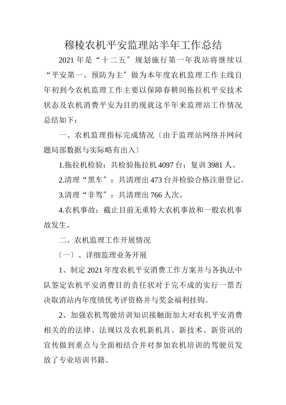 穆棱市农机安全监理站半年工作总结_第1页
