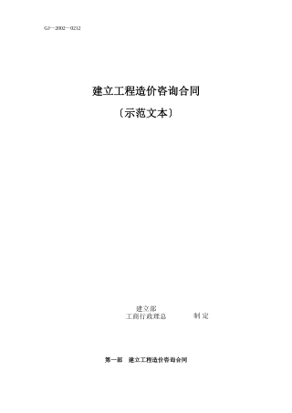 建设工程造价咨询合同（示范文本）