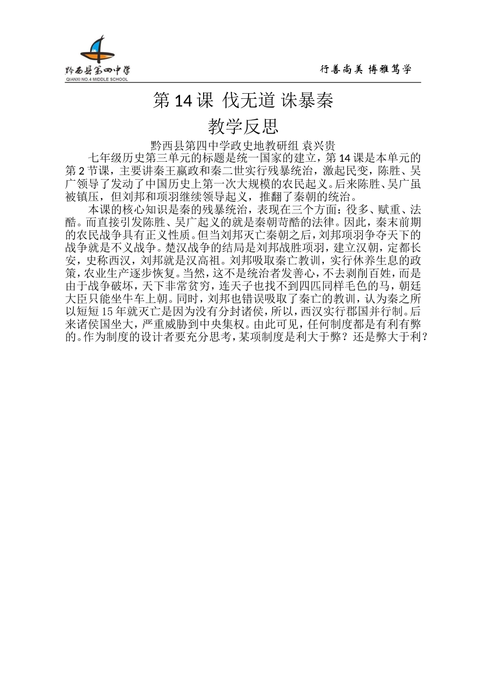 第14课伐无道诛暴秦教学反思_第1页