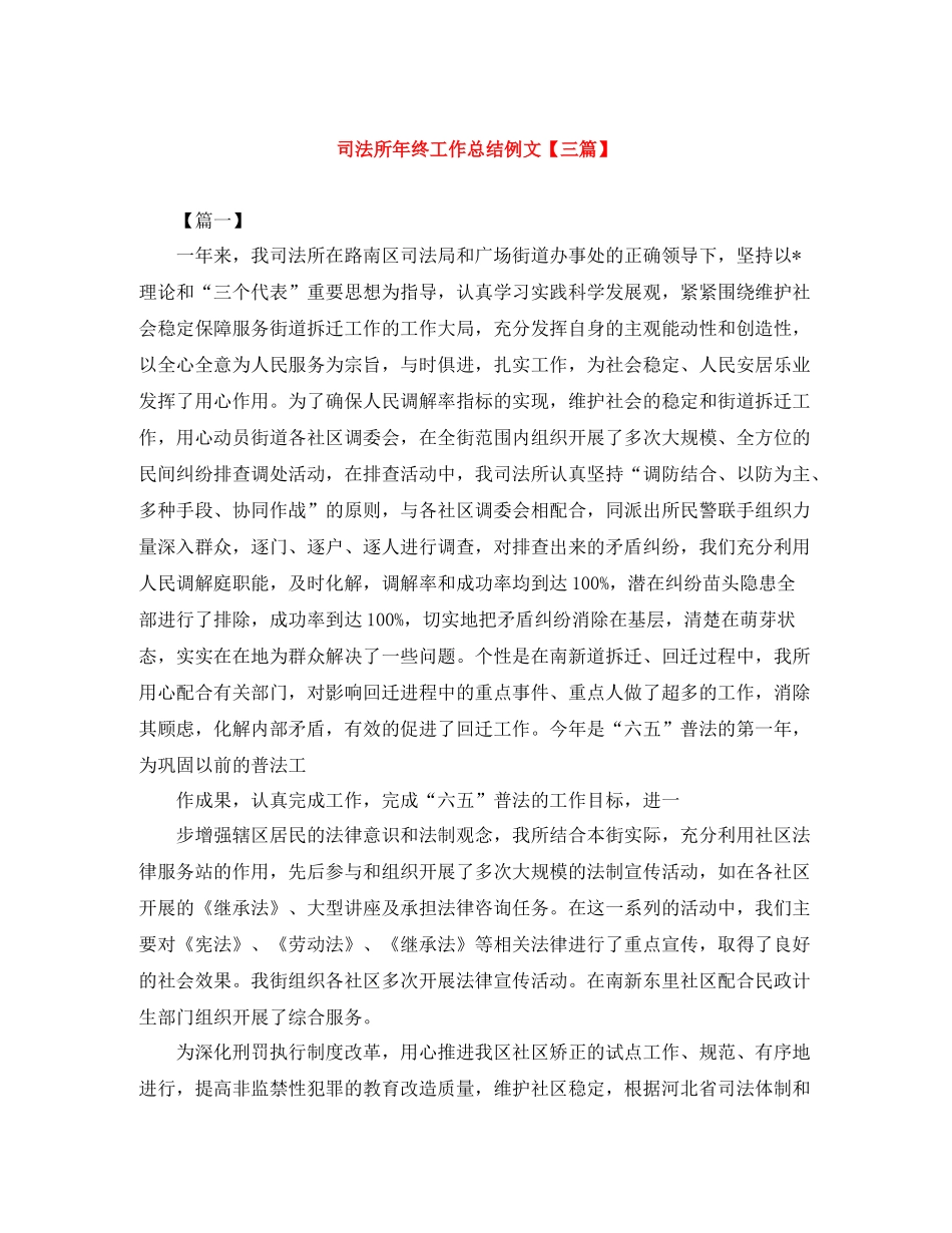 司法所年终工作总结例文【三篇】_第1页