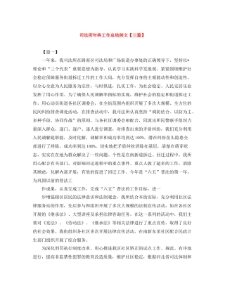 司法所年终工作总结例文【三篇】