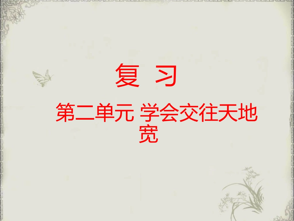 复习-第二单元-《学会交往天地宽》_第1页