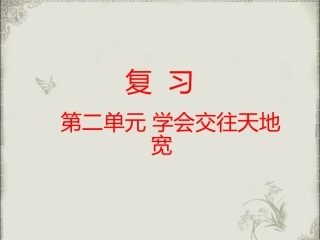 复习-第二单元-《学会交往天地宽》
