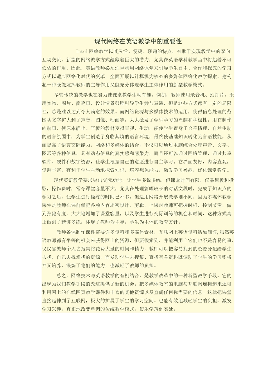 现代网络在英语教学中的重要性_第1页