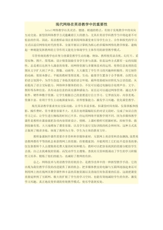 现代网络在英语教学中的重要性