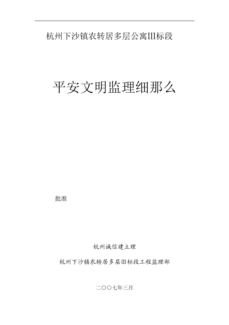 杭州下沙镇农转居多层公寓安全文明监理细则_第1页